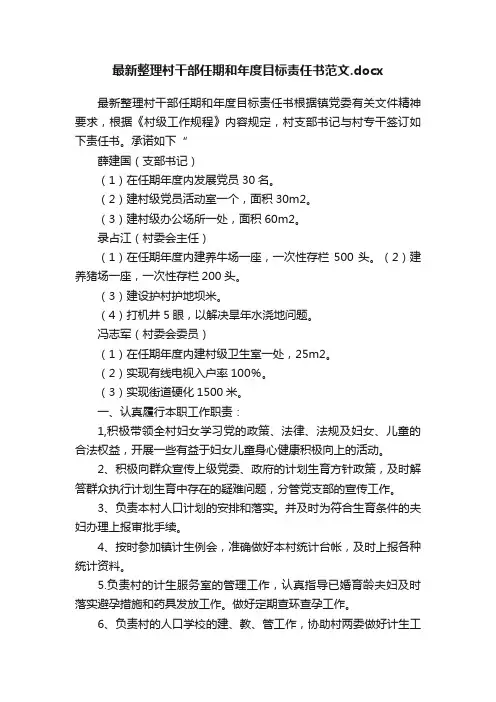 最新整理村干部任期和年度目标责任书范文.docx