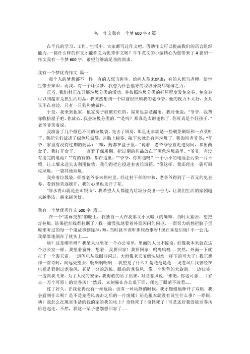 初一作文我有一个梦600字4篇