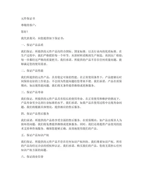 元件保证书