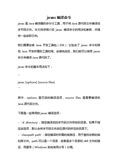 javac编译命令