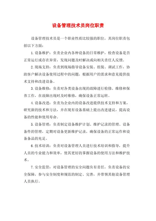 设备管理技术员岗位职责