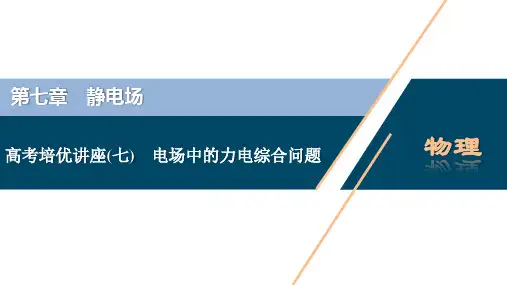 高考物理复习  第七章 静电场  高考培优讲座(七) 电场中的力电综合问题