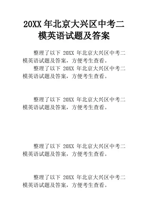 20XX年北京大兴区中考二模英语试题及答案