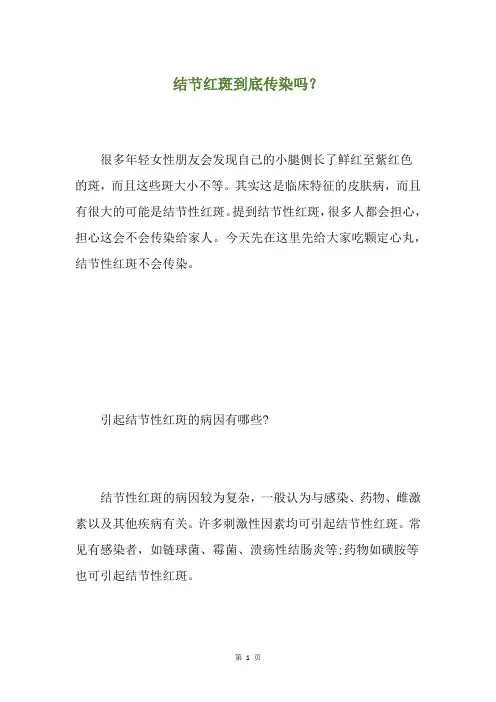 结节红斑到底传染吗？