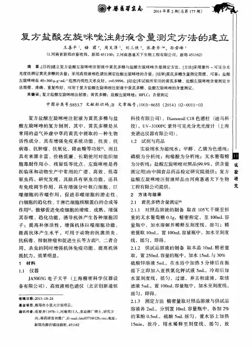 复方盐酸左旋咪唑注射液含量测定方法的建立