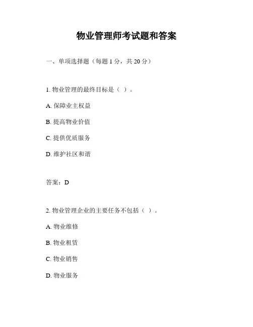 物业管理师考试题和答案
