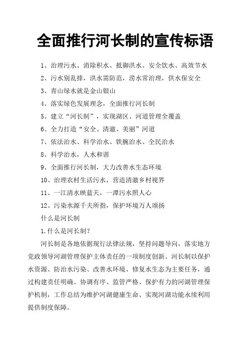 全面推行河长制的宣传标语