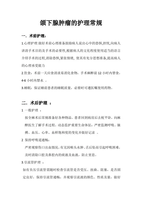 颌下腺肿瘤的护理常规