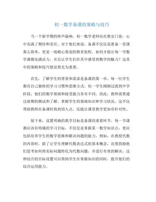 初一数学备课的策略与技巧