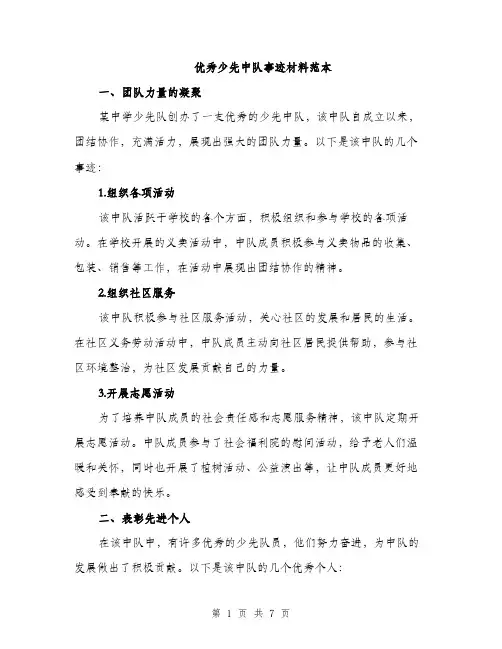 优秀少先中队事迹材料范本（3篇）