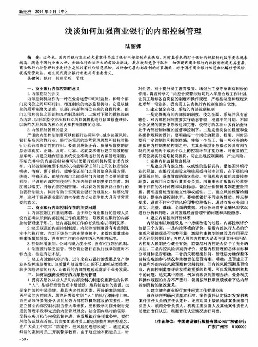 浅谈如何加强商业银行的内部控制管理
