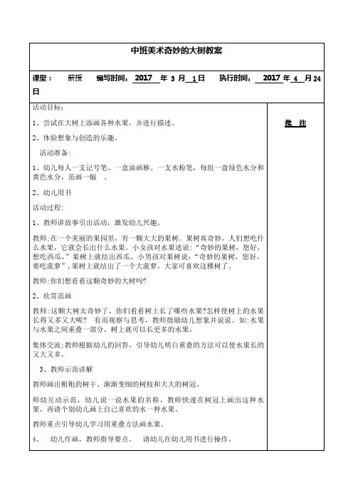 中班美术教案奇妙的大树
