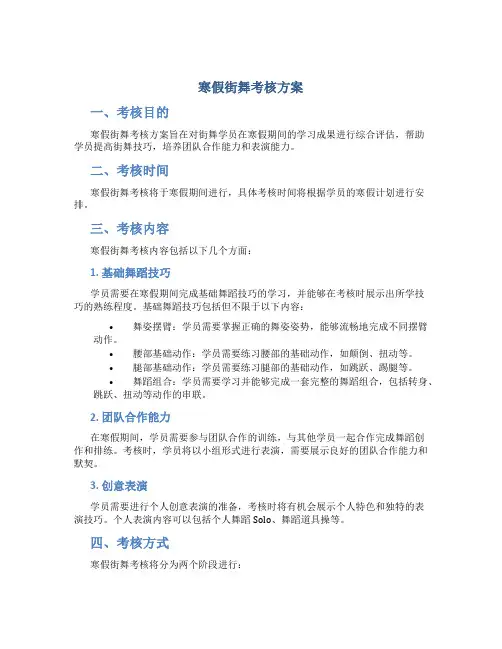 寒假街舞考核方案