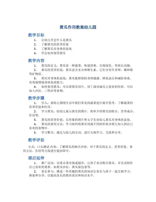 黄瓜作用教案幼儿园