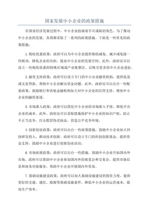 国家发展中小企业的政策措施