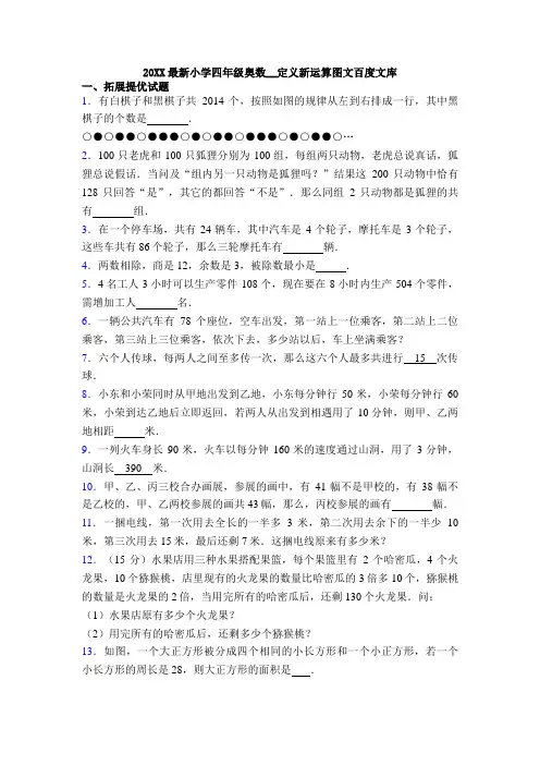 最新小学四年级奥数__定义新运算图文百度文库