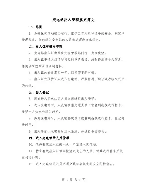 变电站出入管理规定范文（三篇）