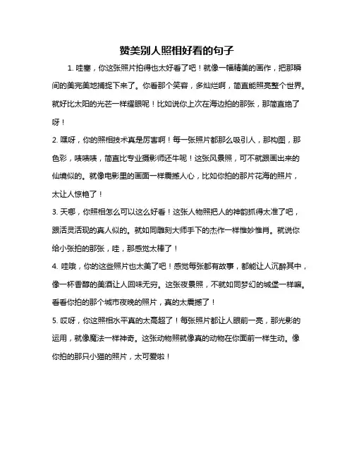 赞美别人照相好看的句子