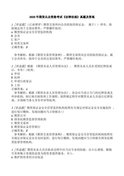 2020年期货从业资格考试《法律法规》真题及答案