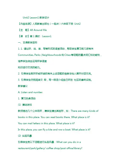 人教版(新起点)英语六下unit 2《all around me》(lesson 1)教学设计
