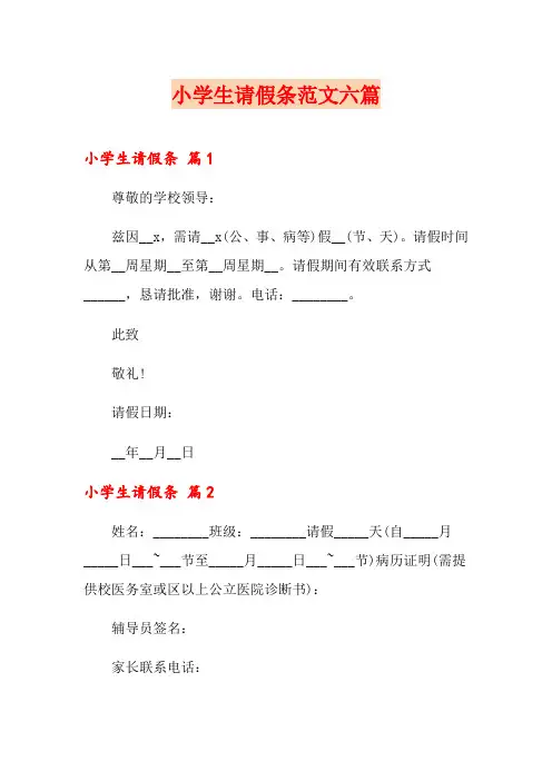小学生请假条范文六篇