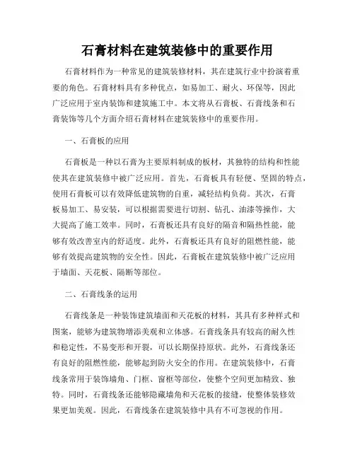 石膏材料在建筑装修中的重要作用
