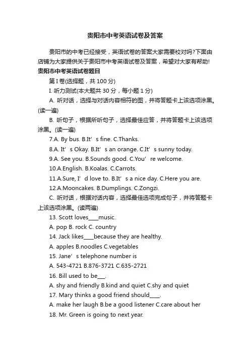 贵阳市中考英语试卷及答案