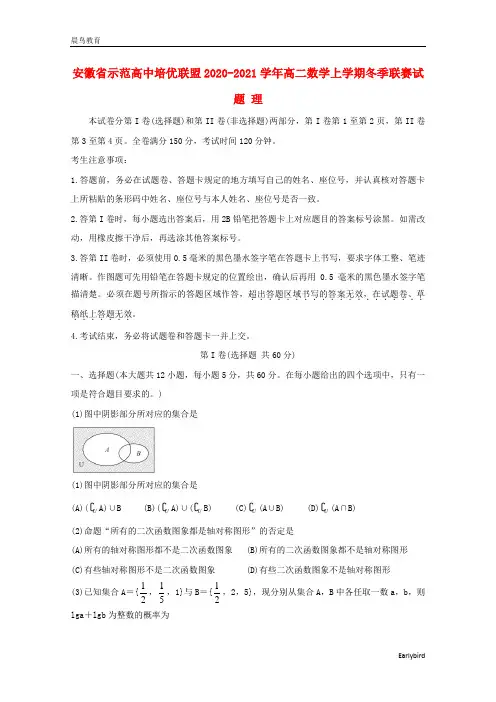 安徽省示范高中培优联盟2020-2021学年高二数学上学期冬季联赛试题理