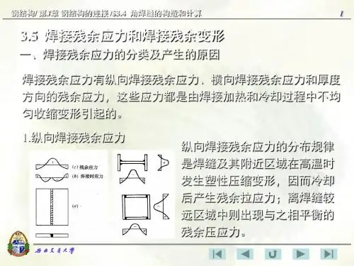 3.5 焊接残余应力和焊接残余变形