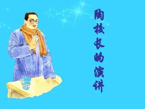 《2 陶校长的演讲课件》小学语文苏教版五年级上册77231.ppt