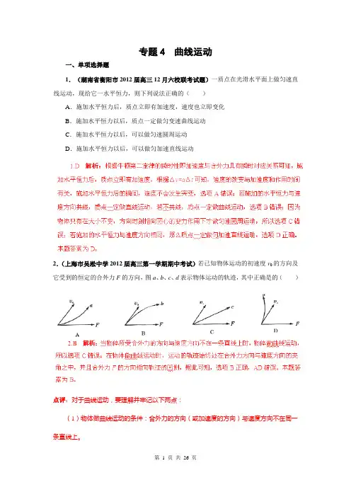 2013届高三物理名校试题汇编B：专题04 曲线运动(解析版)