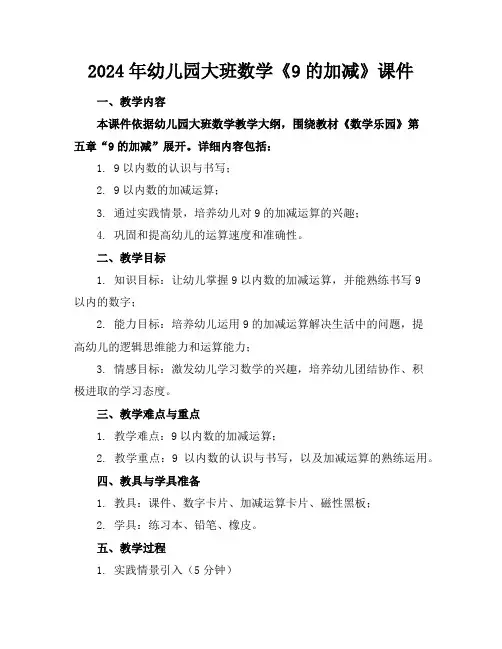 2024年幼儿园大班数学《9的加减》课件