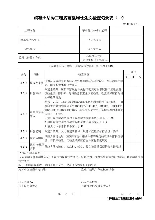 鲁JJ-091.4混凝土结构规范强制性条文检查记录(一)