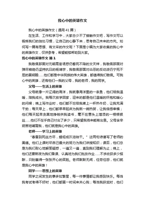 我心中的英雄作文（通用41篇）