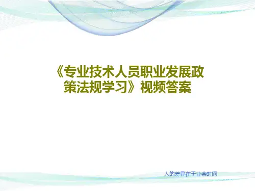 《专业技术人员职业发展政策法规学习》视频答案共48页