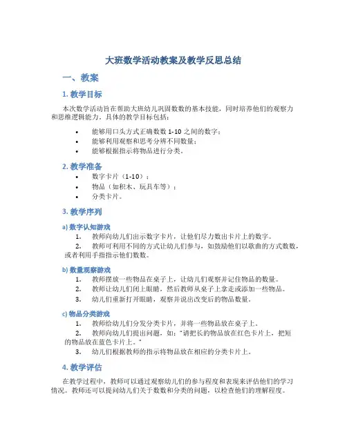 大班数学活动教案及教学反思总结