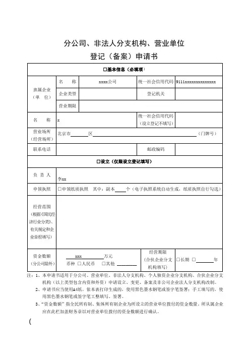 分公司、非法人分支机构、营业单位登记(备案)申请书样表
