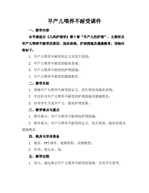 早产儿喂养不耐受课件