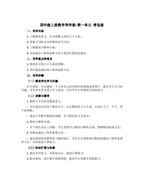 四年级上册数学【导学案】-第一单元 青岛版
