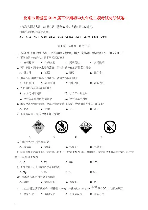 (人教版)北京市西城区2019届下学期初中九年级二模考试化学试卷【推荐】.doc