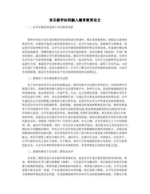 音乐教学如何融入德育教育论文