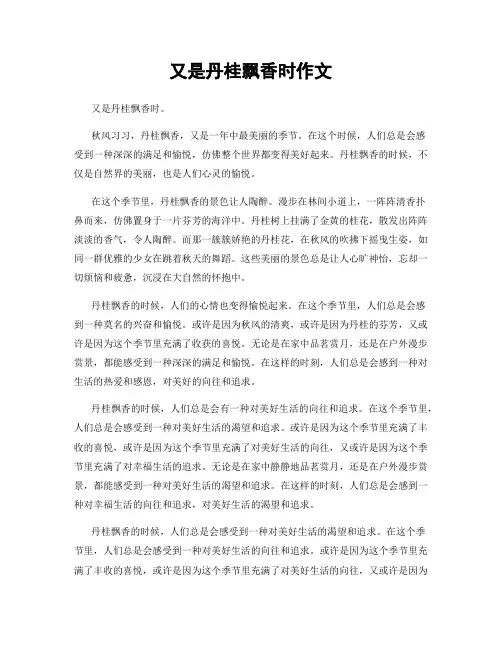 又是丹桂飘香时作文
