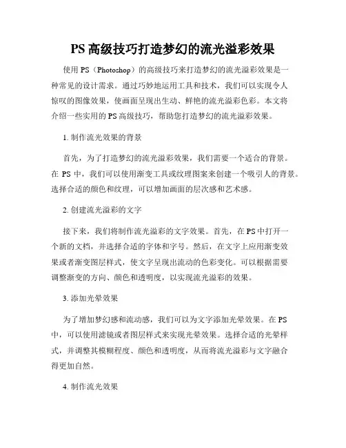PS高级技巧打造梦幻的流光溢彩效果