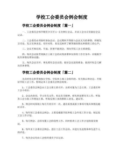 学校工会委员会例会制度