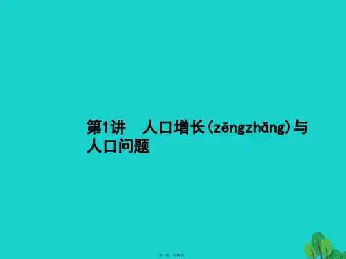 高考地理一轮复习6.1人口增长与人口问题课件鲁教版