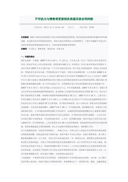 不可抗力与情势变更原则在房屋买卖合同纠纷