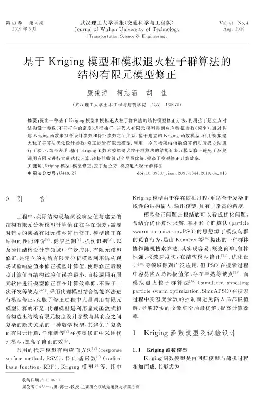 基于Kriging模型和模拟退火粒子群算法的结构有限元模型修正