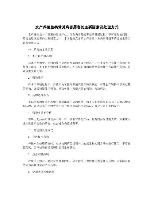 水产养殖鱼类常见病害药害的主要因素及处理方式