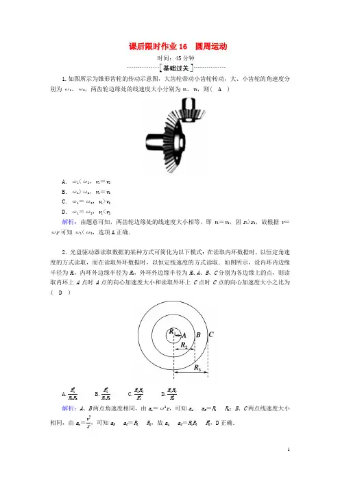 2020版高考物理一轮复习课后限时作业16圆周运动(含解析)新人教版