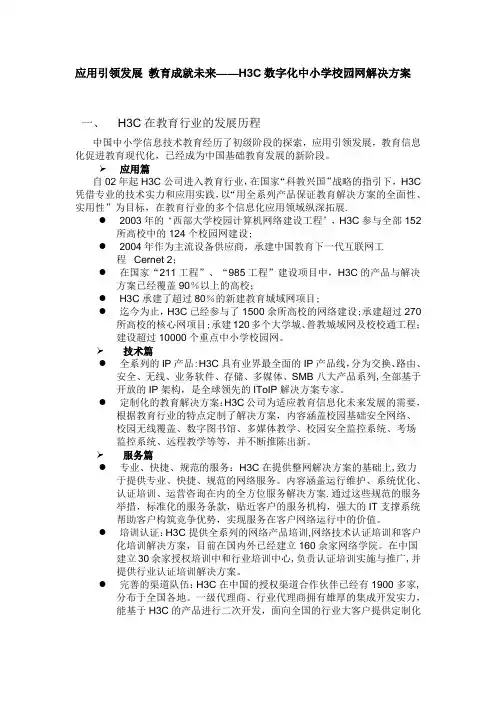 H3C数字化中小学校园网解决方案